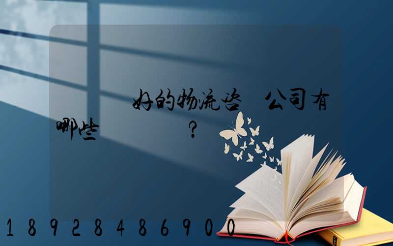 國內較好的物流咨詢公司有哪些？